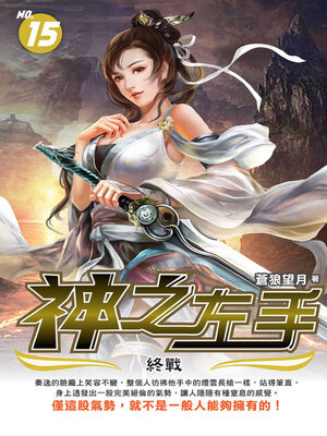 cover image of 神之左手15